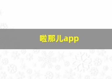 啦那儿app