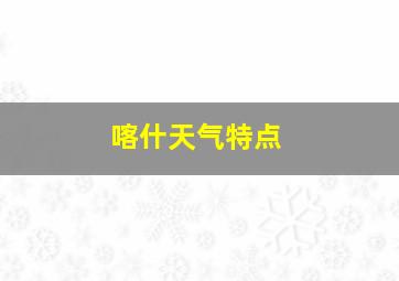 喀什天气特点