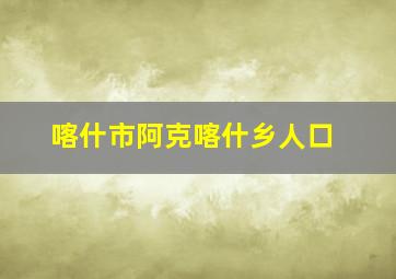 喀什市阿克喀什乡人口