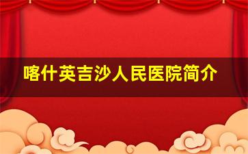 喀什英吉沙人民医院简介