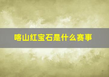 喀山红宝石是什么赛事