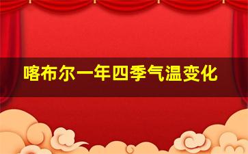 喀布尔一年四季气温变化