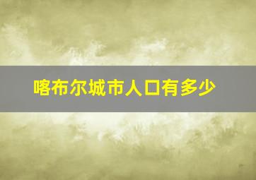 喀布尔城市人口有多少