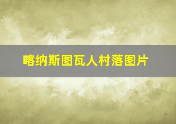 喀纳斯图瓦人村落图片