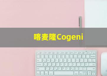 喀麦隆Cogeni