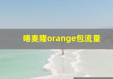 喀麦隆orange包流量