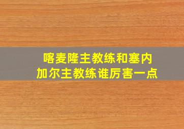 喀麦隆主教练和塞内加尔主教练谁厉害一点