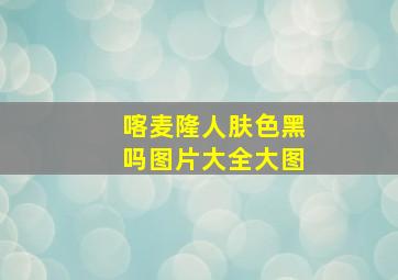 喀麦隆人肤色黑吗图片大全大图