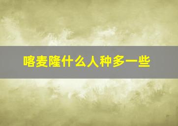 喀麦隆什么人种多一些