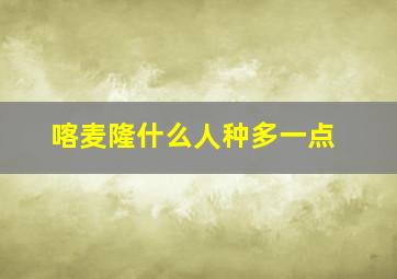 喀麦隆什么人种多一点