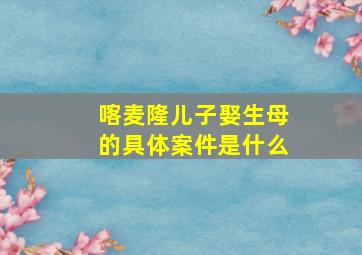 喀麦隆儿子娶生母的具体案件是什么