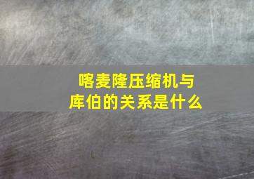 喀麦隆压缩机与库伯的关系是什么