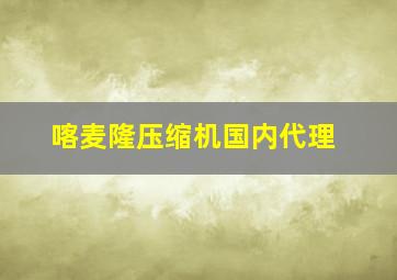 喀麦隆压缩机国内代理