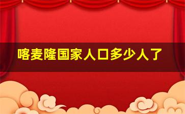 喀麦隆国家人口多少人了