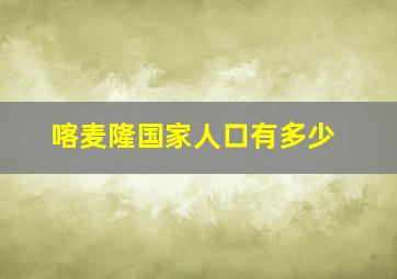 喀麦隆国家人口有多少