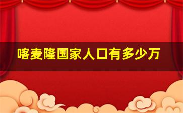 喀麦隆国家人口有多少万