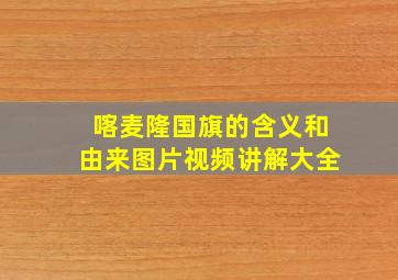 喀麦隆国旗的含义和由来图片视频讲解大全