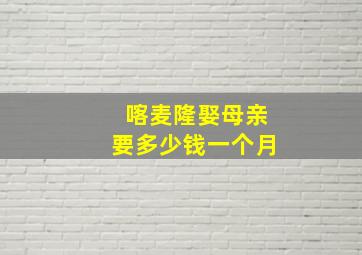 喀麦隆娶母亲要多少钱一个月