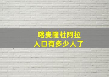 喀麦隆杜阿拉人口有多少人了