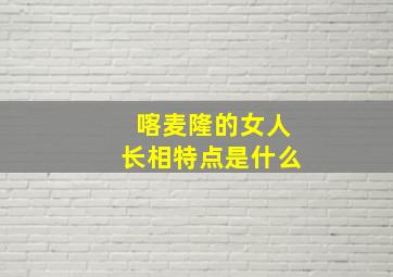 喀麦隆的女人长相特点是什么