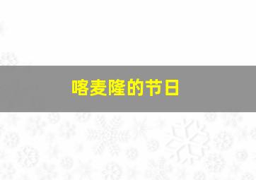 喀麦隆的节日