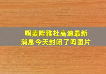 喀麦隆雅杜高速最新消息今天封闭了吗图片