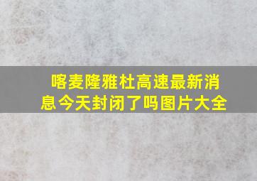 喀麦隆雅杜高速最新消息今天封闭了吗图片大全