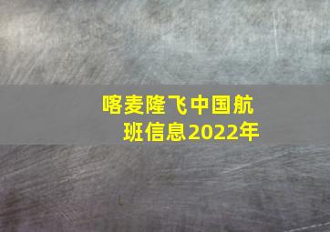 喀麦隆飞中国航班信息2022年