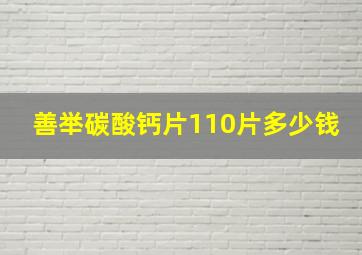 善举碳酸钙片110片多少钱