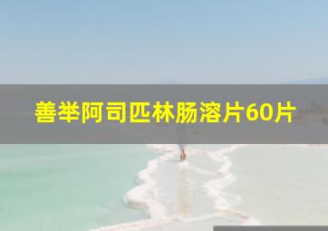 善举阿司匹林肠溶片60片