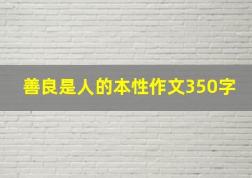 善良是人的本性作文350字