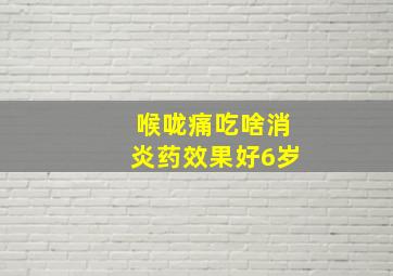 喉咙痛吃啥消炎药效果好6岁