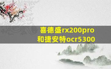 喜德盛rx200pro和捷安特ocr5300