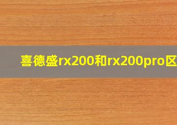 喜德盛rx200和rx200pro区别