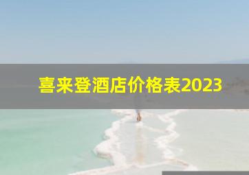 喜来登酒店价格表2023