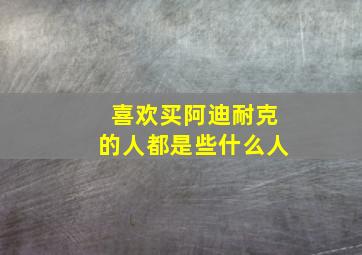 喜欢买阿迪耐克的人都是些什么人