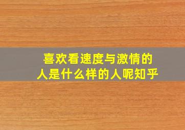 喜欢看速度与激情的人是什么样的人呢知乎