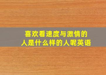 喜欢看速度与激情的人是什么样的人呢英语