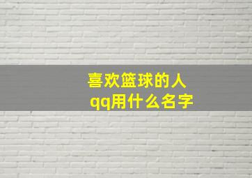 喜欢篮球的人qq用什么名字