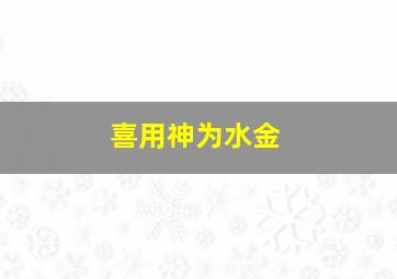 喜用神为水金