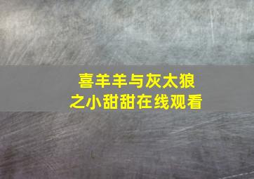 喜羊羊与灰太狼之小甜甜在线观看