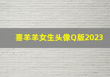 喜羊羊女生头像Q版2023