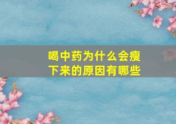 喝中药为什么会瘦下来的原因有哪些