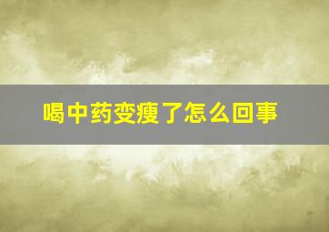 喝中药变瘦了怎么回事