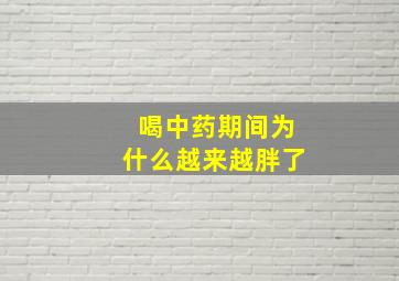 喝中药期间为什么越来越胖了