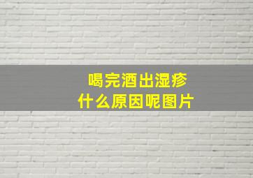 喝完酒出湿疹什么原因呢图片