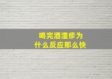 喝完酒湿疹为什么反应那么快