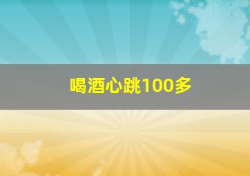 喝酒心跳100多