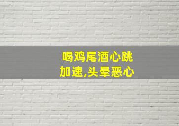 喝鸡尾酒心跳加速,头晕恶心