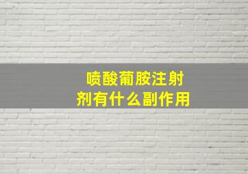 喷酸葡胺注射剂有什么副作用